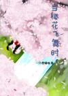 樱花飞舞时音译歌词