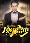 顶级富少