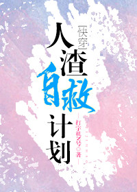 人渣自救计划[快穿] 打字机N号下载