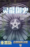 灵能御史(重置版)