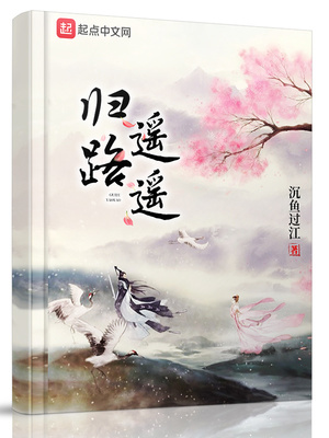 遥遥归乡路