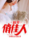 仙界俏佳人 小明有点儿黑