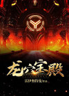 大殿龙柱