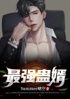 最强婿免费全文阅读
