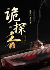 诡探香港电视剧