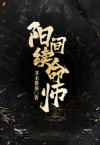 续命师花与剑