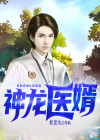 神龙医婿江铭秦诗韵小说