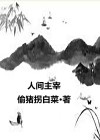 人间主宰是什么意思