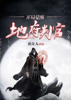 开局觉醒地府判官
