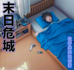 末日危城下载