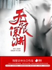 无限深渊免广告最新版
