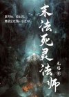 死灵法师小说