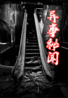 秘闻异事录怎么玩