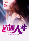 逍遥人生路