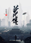 超凡传评价
