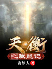 天衡是什么意思?
