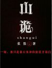 山诡子