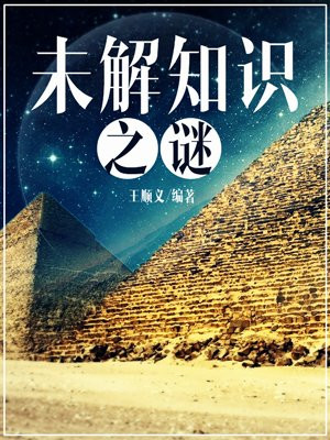 未解知识之谜总集