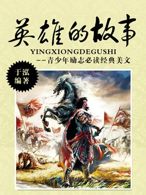 革命英雄的故事