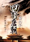 回到唐朝当太子视频