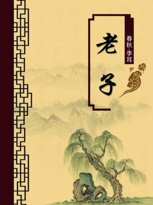 老子注释哪个版本好