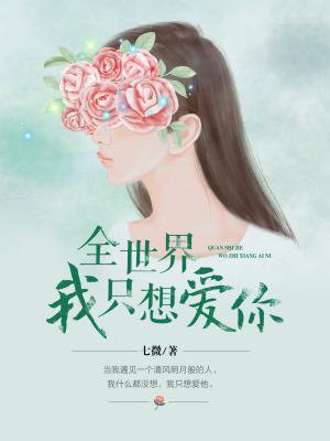 全世界我只想爱你百度云