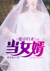 魔帝归来当女婿免费阅读全部章节