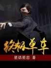 终极单车 星语星恋