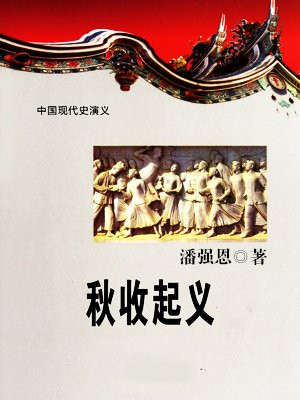 秋收起义失败