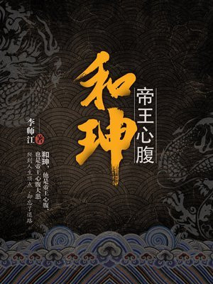 和珅：帝王心腹