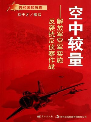 空中较量:解放军空军实施反袭扰反侦察作战