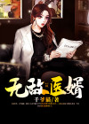 无敌医婿 千爷猫
