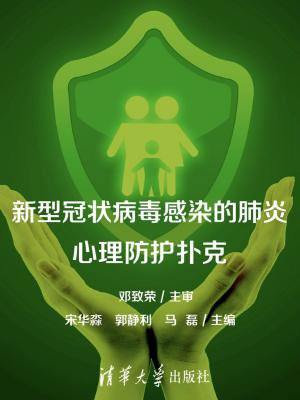 依据新型冠状病毒感染的肺炎疫情紧急心理