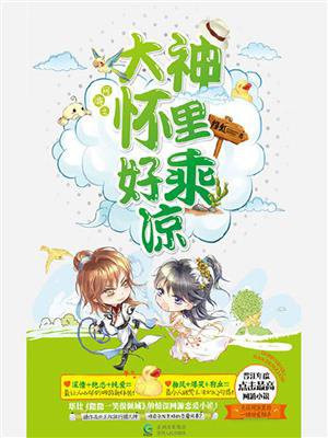 网游之大神怀里好乘凉书包网
