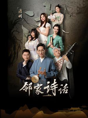 邻家诗话(第11话):《清明》