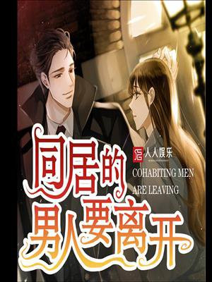 同居过的男人心里想啥