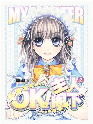 ok主人阁下结局