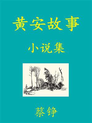 黄安是一个怎样的人