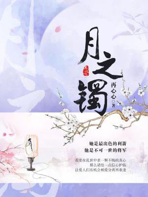 月之镯最新章节列表