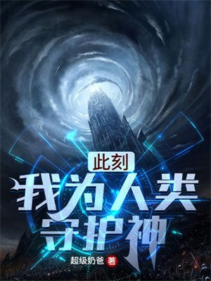 此刻我为人类守护神小说臣风