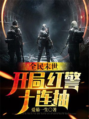全民末世:开局红警十连抽百度网盘