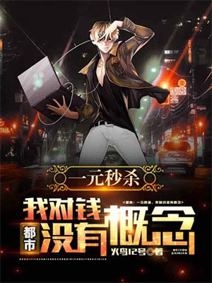 都市:一元秒杀,我对钱没有概念!火鸟12号 小说
