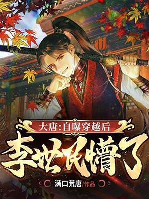 穿越大唐成了李世民心腹