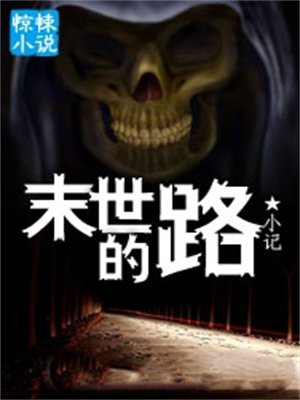 赌博末世路