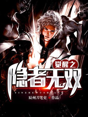 觉醒之战明世隐