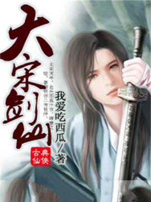 大宋剑仙