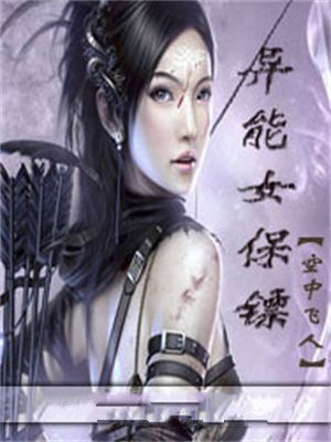 女神的异能保镖