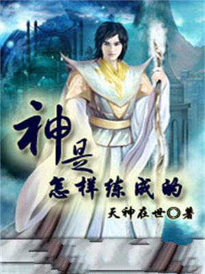 苏神是怎样炼成的完结