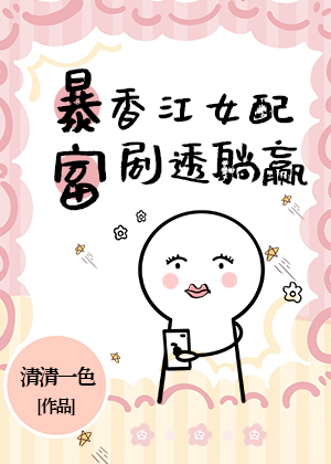 暴富!香江女配剧透躺赢免费阅读小说