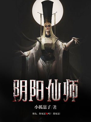 阴阳仙师记日